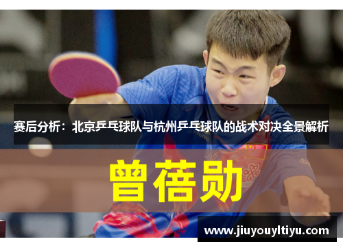 赛后分析：北京乒乓球队与杭州乒乓球队的战术对决全景解析