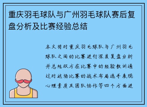 重庆羽毛球队与广州羽毛球队赛后复盘分析及比赛经验总结