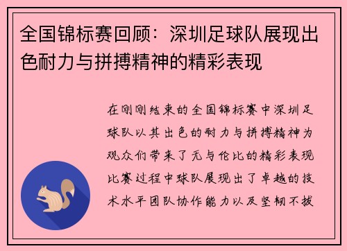 全国锦标赛回顾：深圳足球队展现出色耐力与拼搏精神的精彩表现