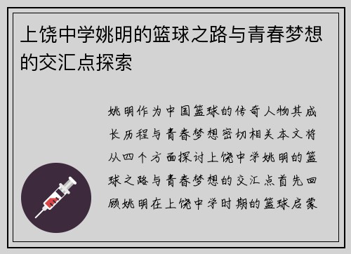 上饶中学姚明的篮球之路与青春梦想的交汇点探索