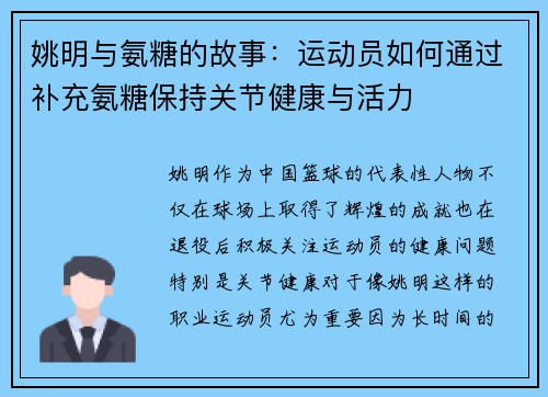 姚明与氨糖的故事：运动员如何通过补充氨糖保持关节健康与活力