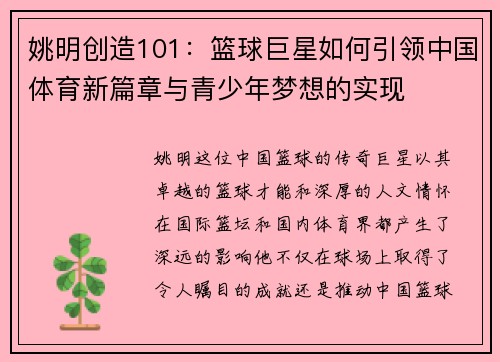 姚明创造101：篮球巨星如何引领中国体育新篇章与青少年梦想的实现