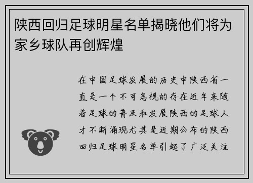 陕西回归足球明星名单揭晓他们将为家乡球队再创辉煌
