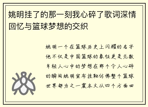 姚明挂了的那一刻我心碎了歌词深情回忆与篮球梦想的交织