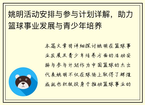 姚明活动安排与参与计划详解，助力篮球事业发展与青少年培养