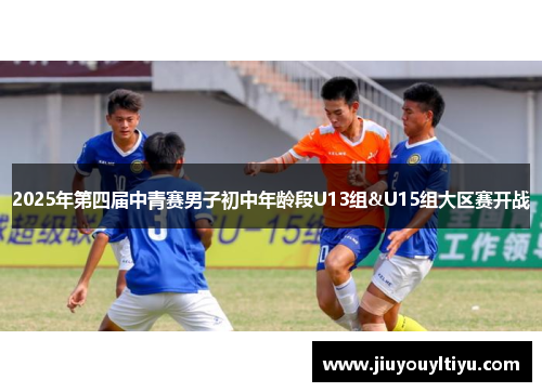 2025年第四届中青赛男子初中年龄段U13组&U15组大区赛开战