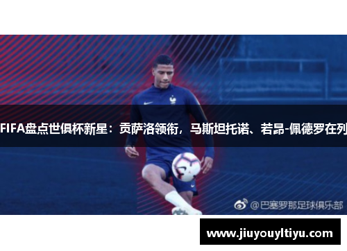 FIFA盘点世俱杯新星：贡萨洛领衔，马斯坦托诺、若昂-佩德罗在列
