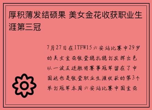 厚积薄发结硕果 美女金花收获职业生涯第三冠
