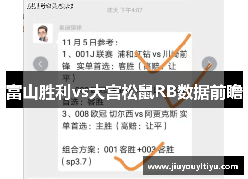 富山胜利vs大宫松鼠RB数据前瞻