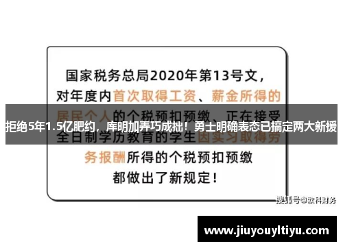 拒绝5年1.5亿肥约，库明加弄巧成拙！勇士明确表态已搞定两大新援