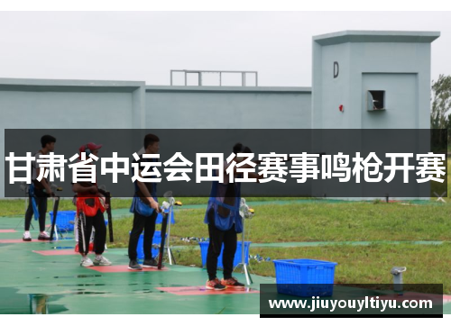 甘肃省中运会田径赛事鸣枪开赛