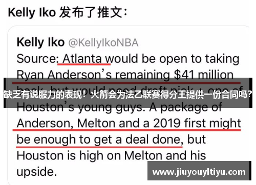 缺乏有说服力的表现！火箭会为法乙联赛得分王提供一份合同吗？