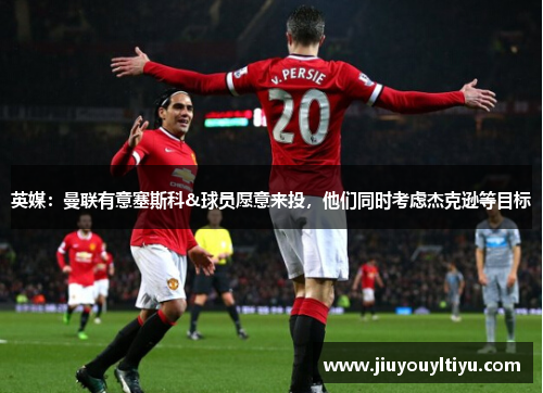 英媒：曼联有意塞斯科&球员愿意来投，他们同时考虑杰克逊等目标