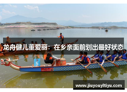 龙舟健儿董爱丽：在乡亲面前划出最好状态