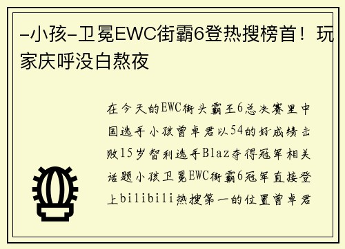 -小孩-卫冕EWC街霸6登热搜榜首！玩家庆呼没白熬夜
