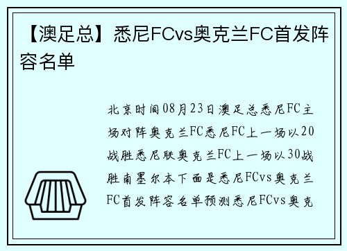 【澳足总】悉尼FCvs奥克兰FC首发阵容名单